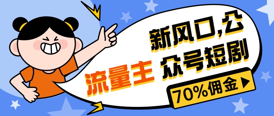（10351期）新风口公众号项目， 流量主短剧推广，佣金70%左右，新手小白可上手-喃哩哩