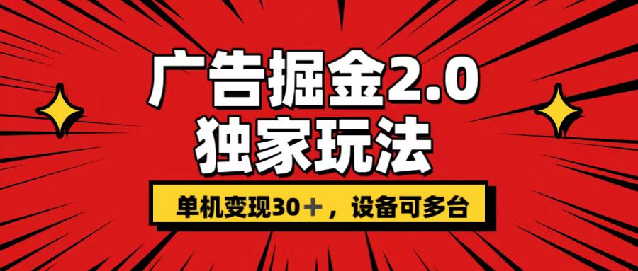 广告掘金2.0 独家玩法 单机变现30+ 设备可多台-喃哩哩