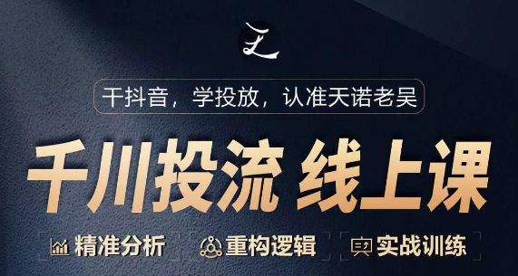 千川付费投流课，千川从0-1.精准分析，重构逻辑实战训练-喃哩哩