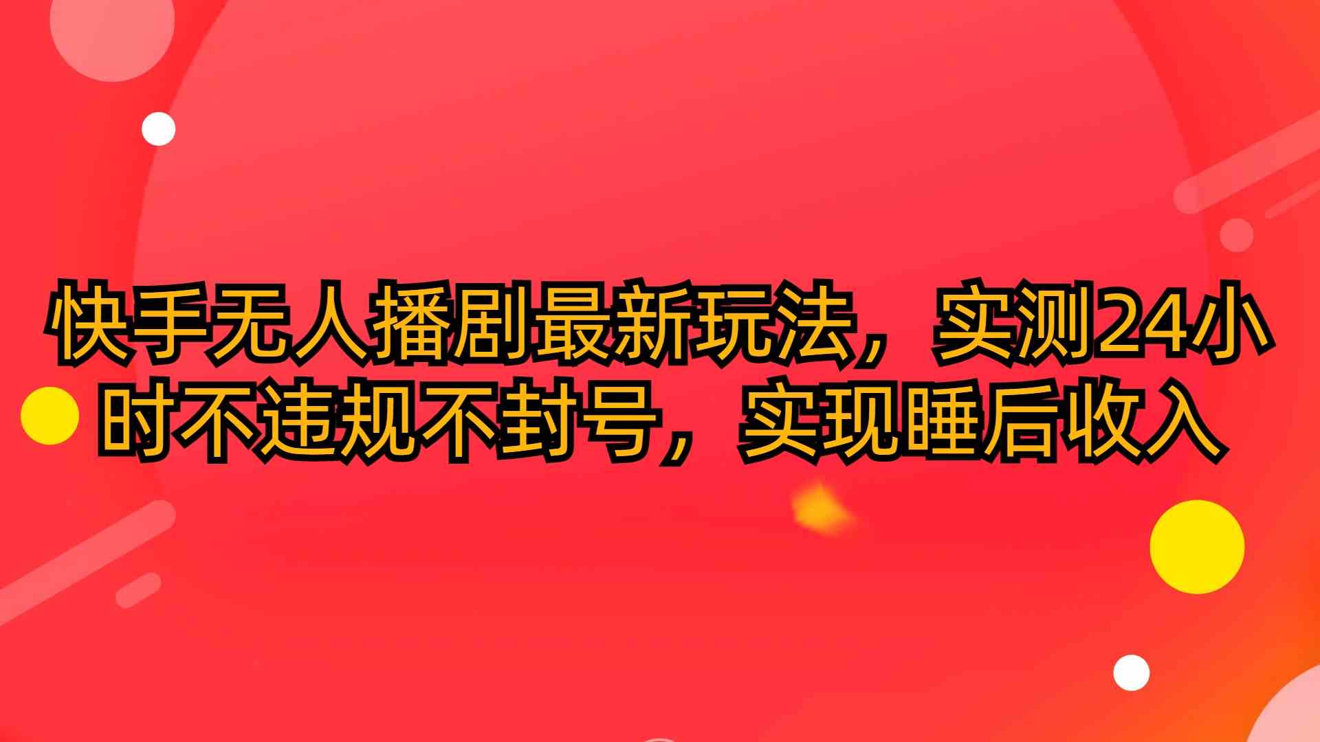 （10068期）快手无人播剧最新玩法，实测24小时不违规不封号，实现睡后收入-喃哩哩
