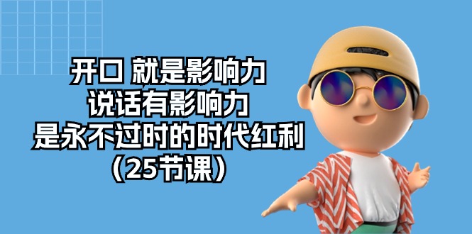 开口就是影响力，说话有影响力，是永不过时的时代红利（25节高清无水印）-喃哩哩