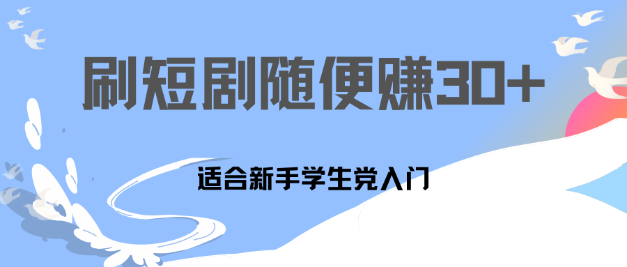 刷30分钟短剧随便30~50+  适合学生党，只要做了就有效果!-喃哩哩