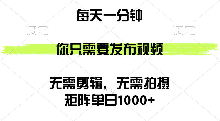 （12538期）矩阵单日1000+，你只需要发布视频，用时一分钟，无需剪辑，无需拍摄-喃哩哩