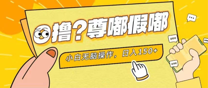 最新项目 暴力0撸 小白无脑操作 无限放大 支持矩阵 单机日入280+-喃哩哩