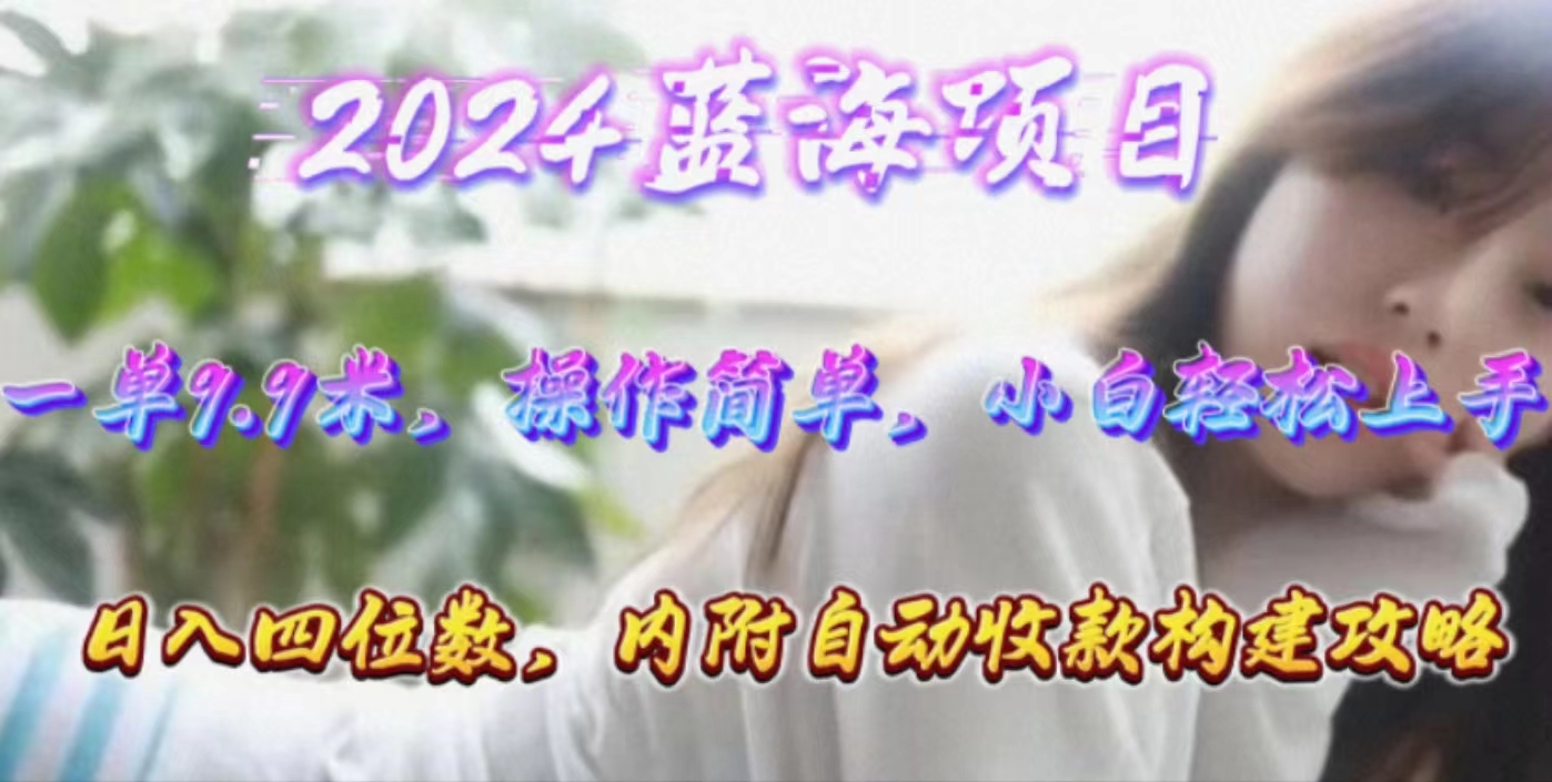 （10204期）年轻群体的蓝海市场，1单9.9元，操作简单，小白轻松上手，日入四位数-喃哩哩