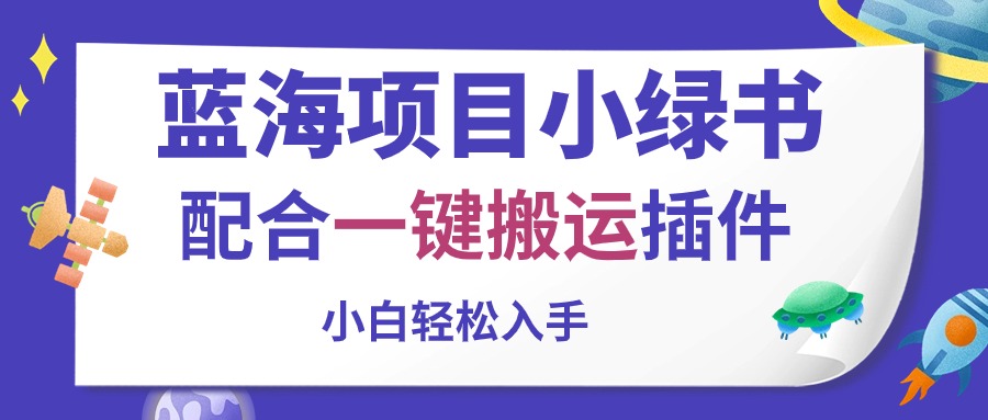 （10841期）蓝海项目小绿书，配合一键搬运插件，小白轻松入手-喃哩哩