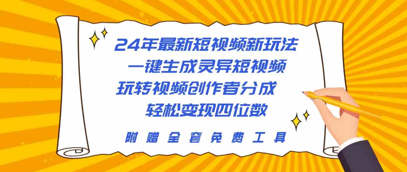 （10153期）24年最新短视频新玩法，一键生成灵异短视频，玩转视频创作者分成  轻松…-喃哩哩