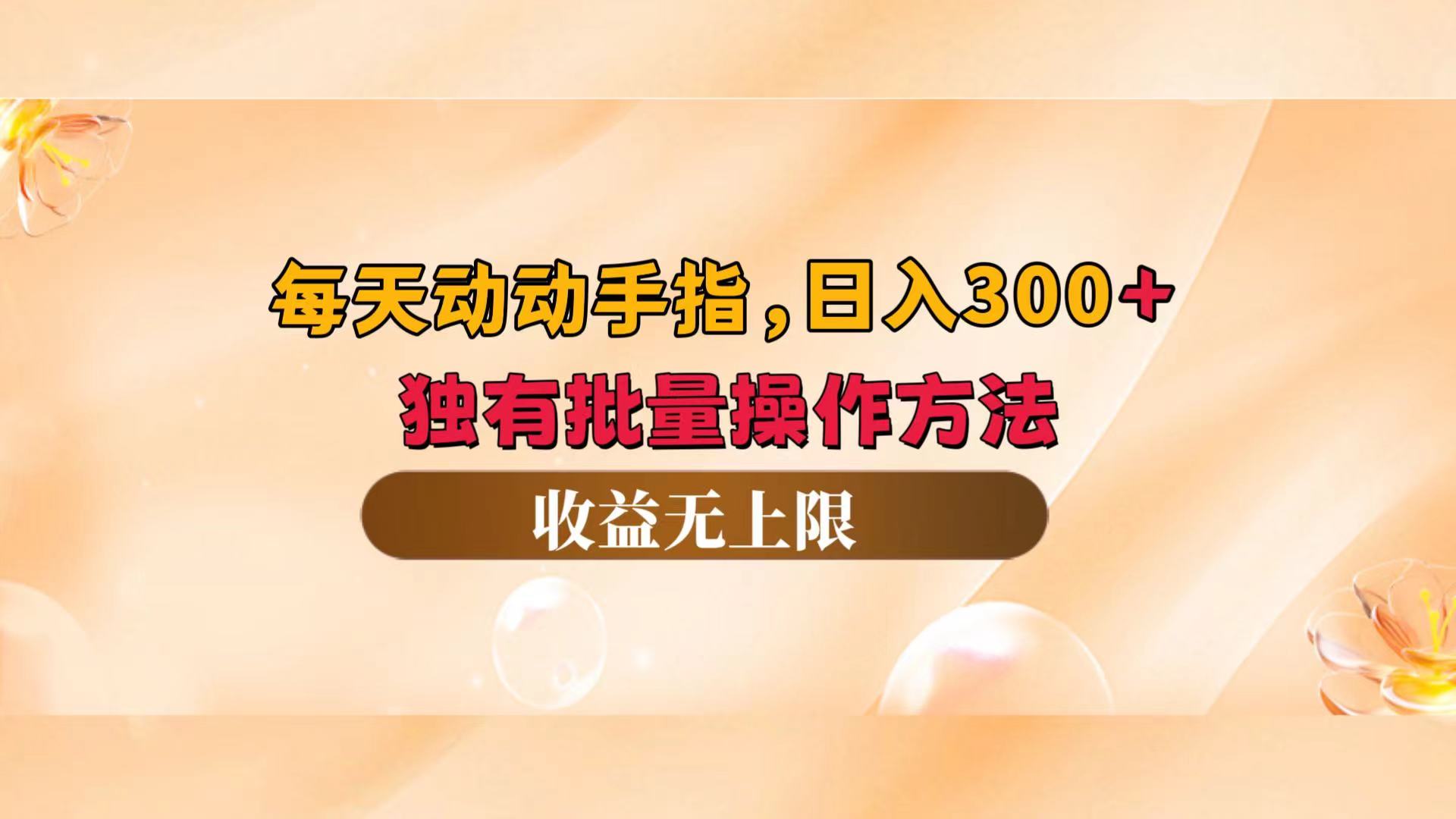 （12564期）每天动动手指头，日入300+，独有批量操作方法，收益无上限-喃哩哩