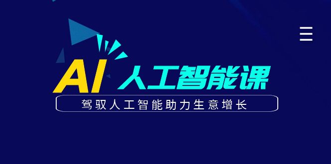 更懂商业的AI人工智能课，驾驭人工智能助力生意增长(更新104节)-喃哩哩