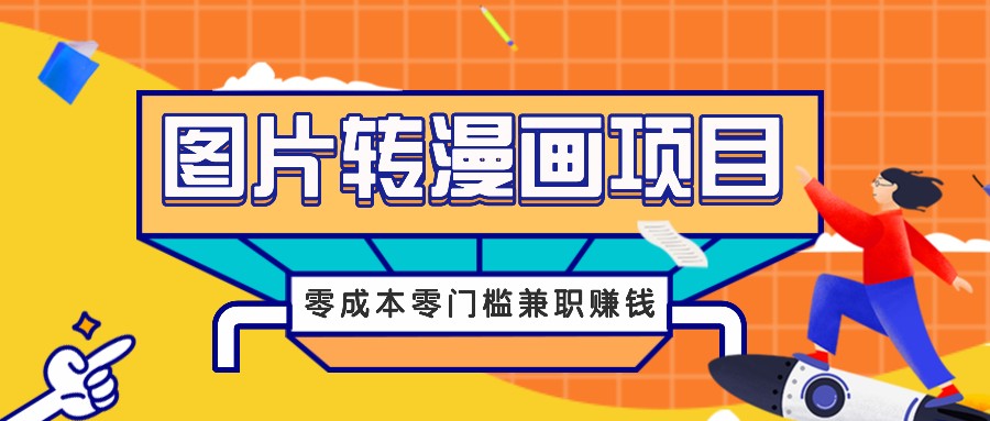 图片转漫画项目，零成本零门槛信息差赚钱，兼职操作月收益千元-喃哩哩