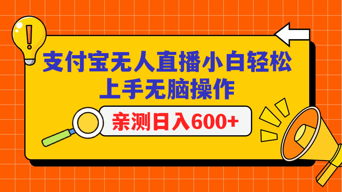 支付宝无人直播项目，小白轻松上手无脑操作，日入600+-喃哩哩