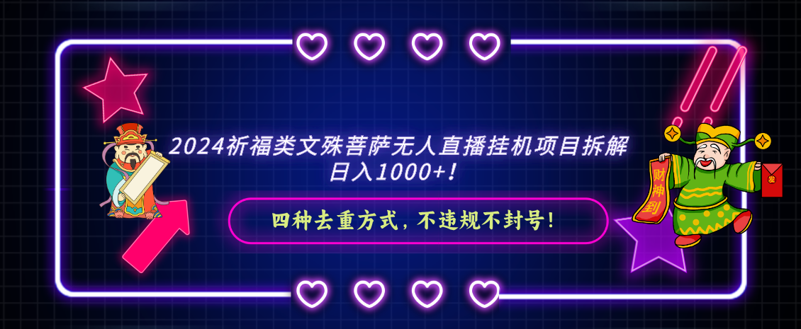 2024祈福类文殊菩萨无人直播挂机项目拆解，日入1000+， 四种去重方式，…-喃哩哩