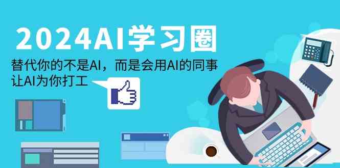 （9494期）2024-AI-学习圈：替代你的不是AI，而是会用AI的同事，让AI为你打工-喃哩哩
