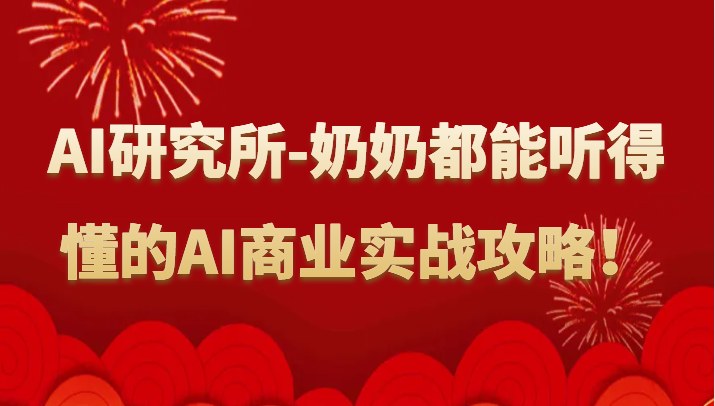 人工智能研究所-奶奶都能听得懂的AI商业实战攻略！-喃哩哩