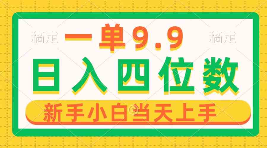 （10109期）一单9.9，一天轻松四位数的项目，不挑人，小白当天上手 制作作品只需1分钟-喃哩哩
