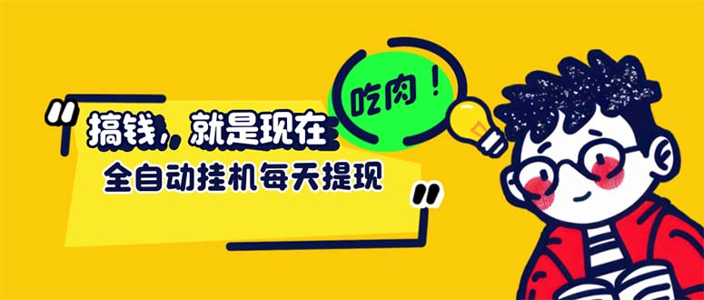 （12562期）最新玩法 头条挂机阅读 全自动操作 小白轻松上手 门槛极低仅需一部手机…-喃哩哩