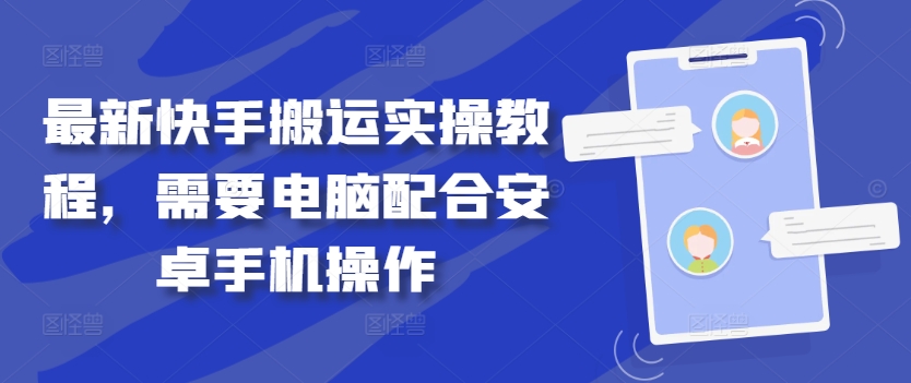 最新快手搬运实操教程，需要电脑配合安卓手机操作-喃哩哩