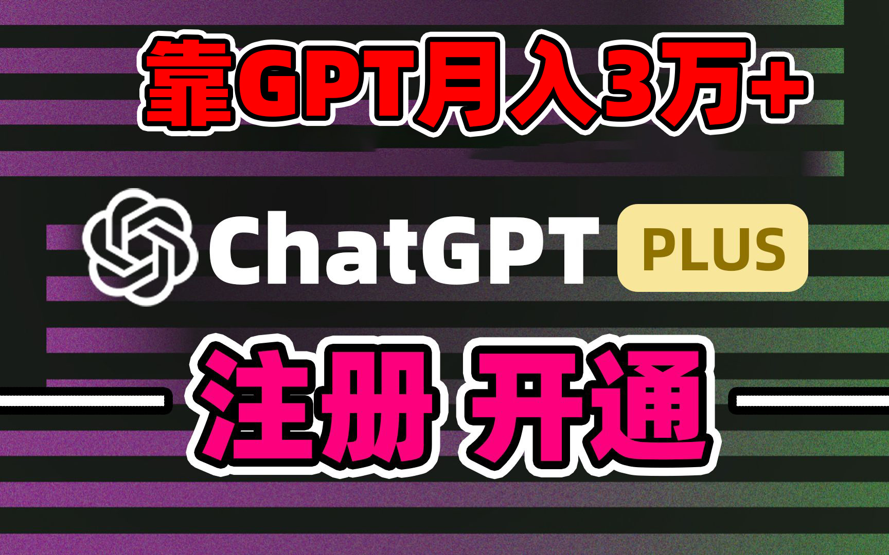 靠卖chatgp账号，4.0代充，日入1000+，精准引流，暴力变现-喃哩哩