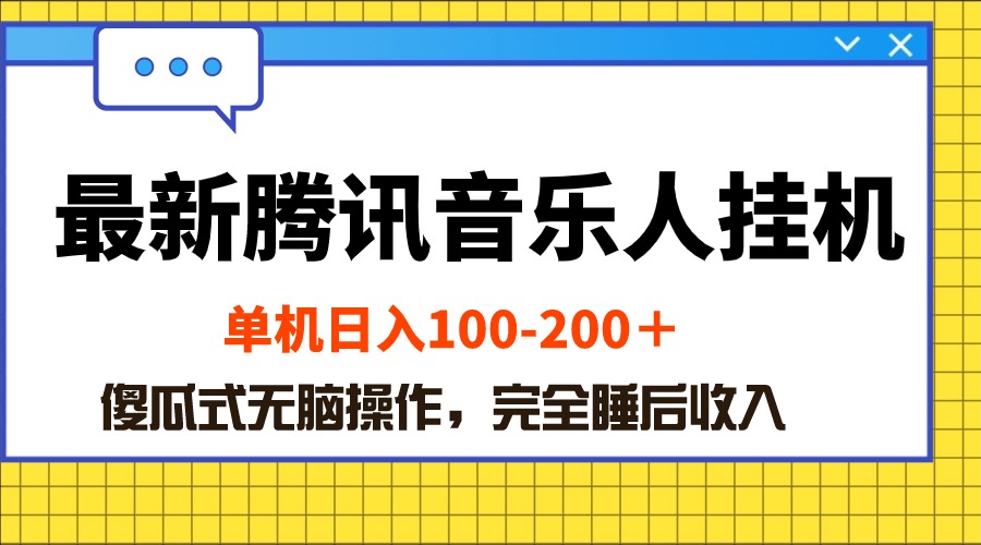 （10664期）最新腾讯音乐人挂机项目，单机日入100-200 ，傻瓜式无脑操作-喃哩哩