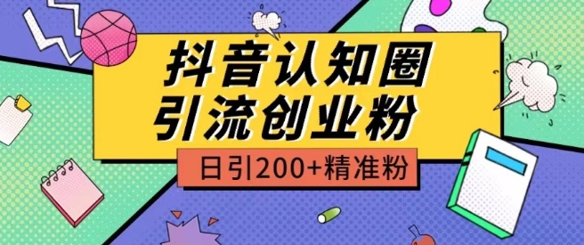 外面收费3980抖音认知圈引流创业粉玩法日引200+精准粉-喃哩哩