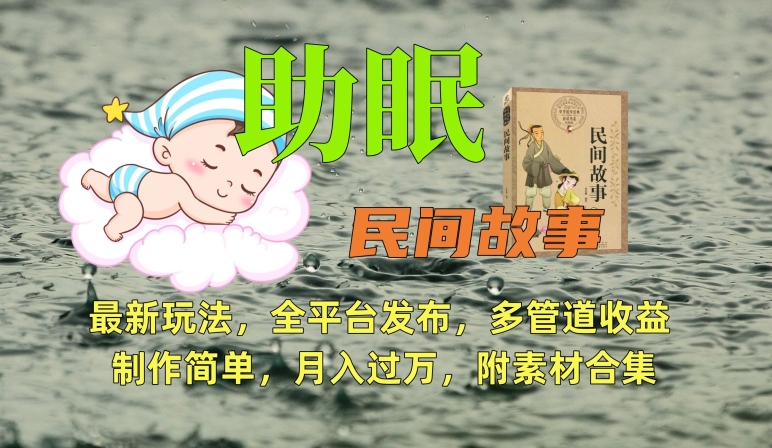 助眠式民间故事最新玩法，全平台发布，多管道收益，制作简单【附素材合集】-喃哩哩