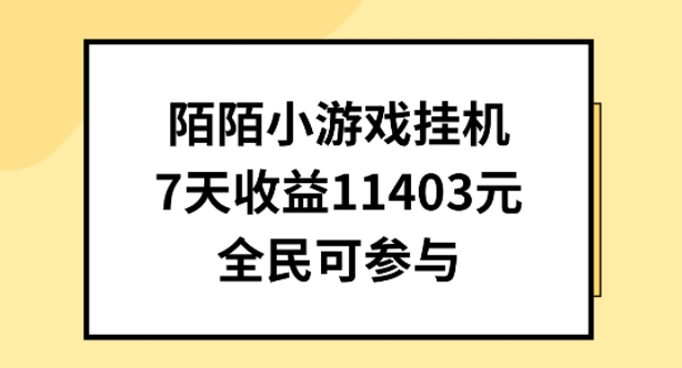 陌陌小游戏挂机直播，7天收入1403元，全民可操作-喃哩哩