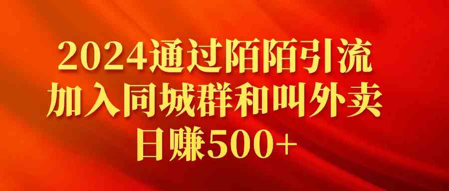 （9269期）2024通过陌陌引流加入同城群和叫外卖日赚500+-喃哩哩
