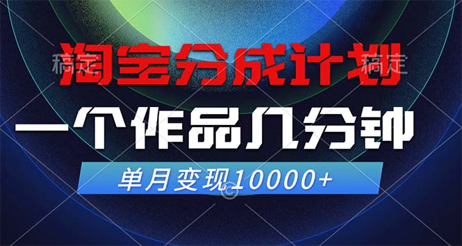 淘宝分成计划，一个作品几分钟， 单月变现10000+-喃哩哩