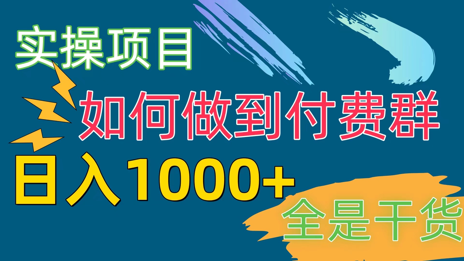（10303期）[实操项目]付费群赛道，日入1000+-喃哩哩