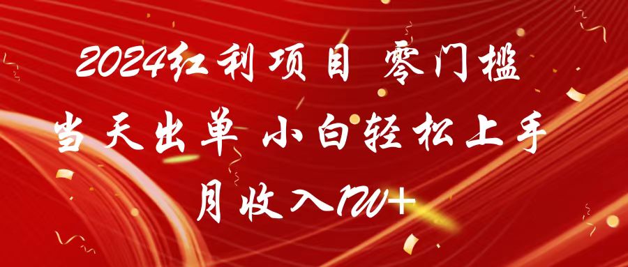 2024红利项目 零门槛当天出单 小白轻松上手 月收入1W+-喃哩哩