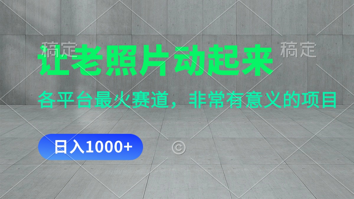 让老照片动起来，一天变现1000+，各平台最火赛道，看完就会-喃哩哩