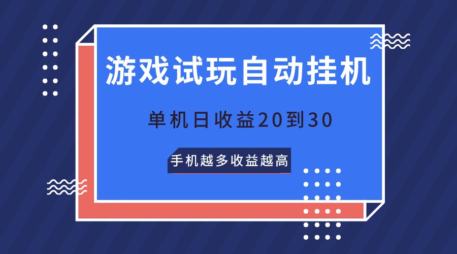 游戏试玩，无需养机，单机日收益20到30，手机越多收益越高-喃哩哩