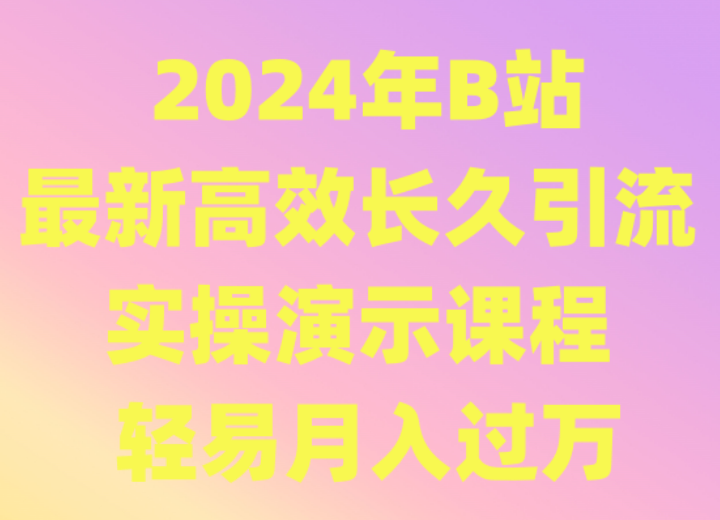 2024年B站最新高效长久引流法 实操演示课程 轻易月入过万-喃哩哩