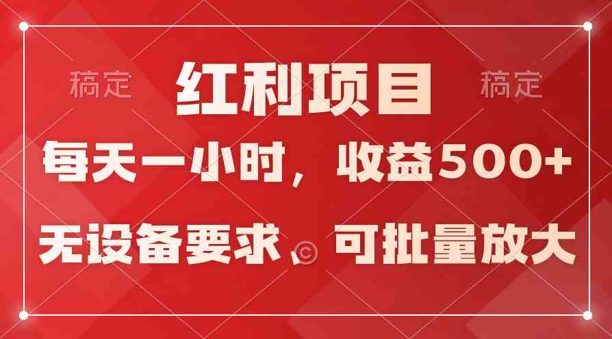 (9621期）日均收益500+，全天24小时可操作，可批量放大，稳定！-喃哩哩