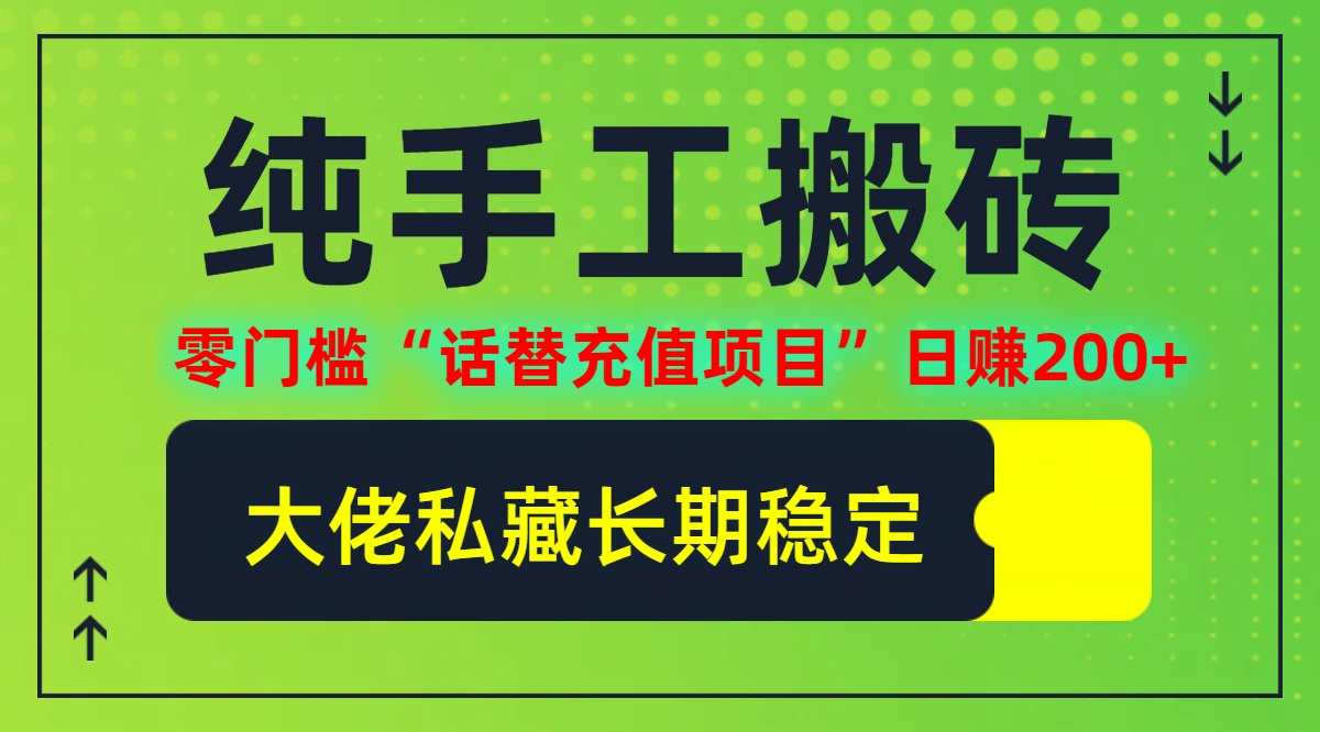 纯搬砖零门槛“话替充值项目”日赚200+(大佬私藏)【揭秘】-喃哩哩