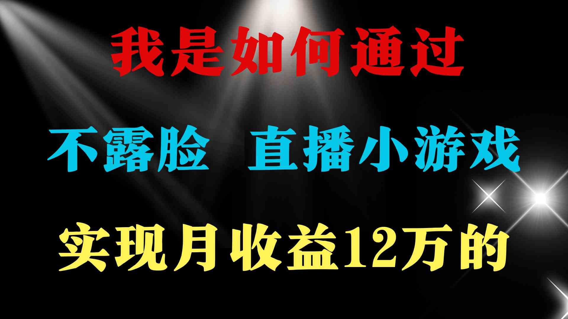 （9581期）2024年好项目分享 ，月收益15万+，不用露脸只说话直播找茬类小游戏，非…-喃哩哩