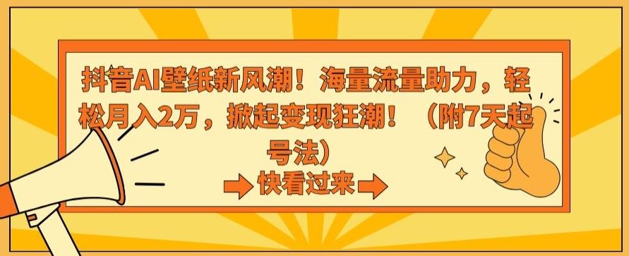 抖音AI壁纸新风潮！海量流量助力，轻松月入2万，掀起变现狂潮【揭秘】-喃哩哩