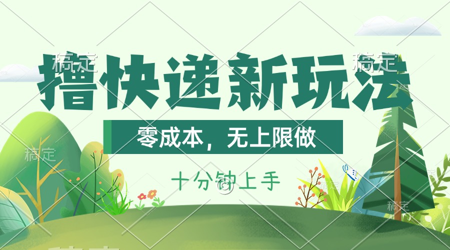 撸快递最新玩法，零成本，无上限做，日产1000+。课程看完就会-喃哩哩
