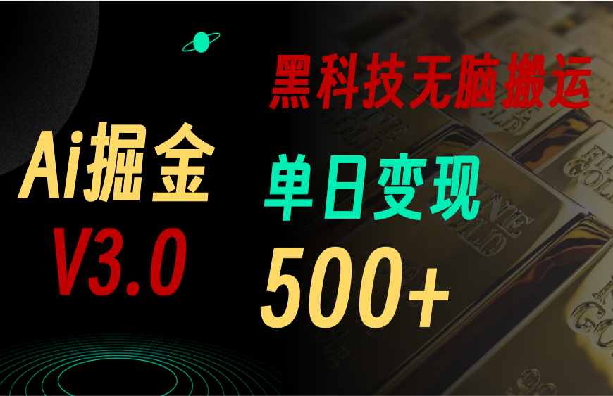 最新Ai掘金3.0！用好3个黑科技，复制粘贴轻松矩阵，单号日赚500+-喃哩哩