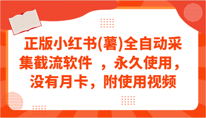 正版小红书(薯)全自动采集截流软件  ，永久使用，没有月卡，附使用视频-喃哩哩
