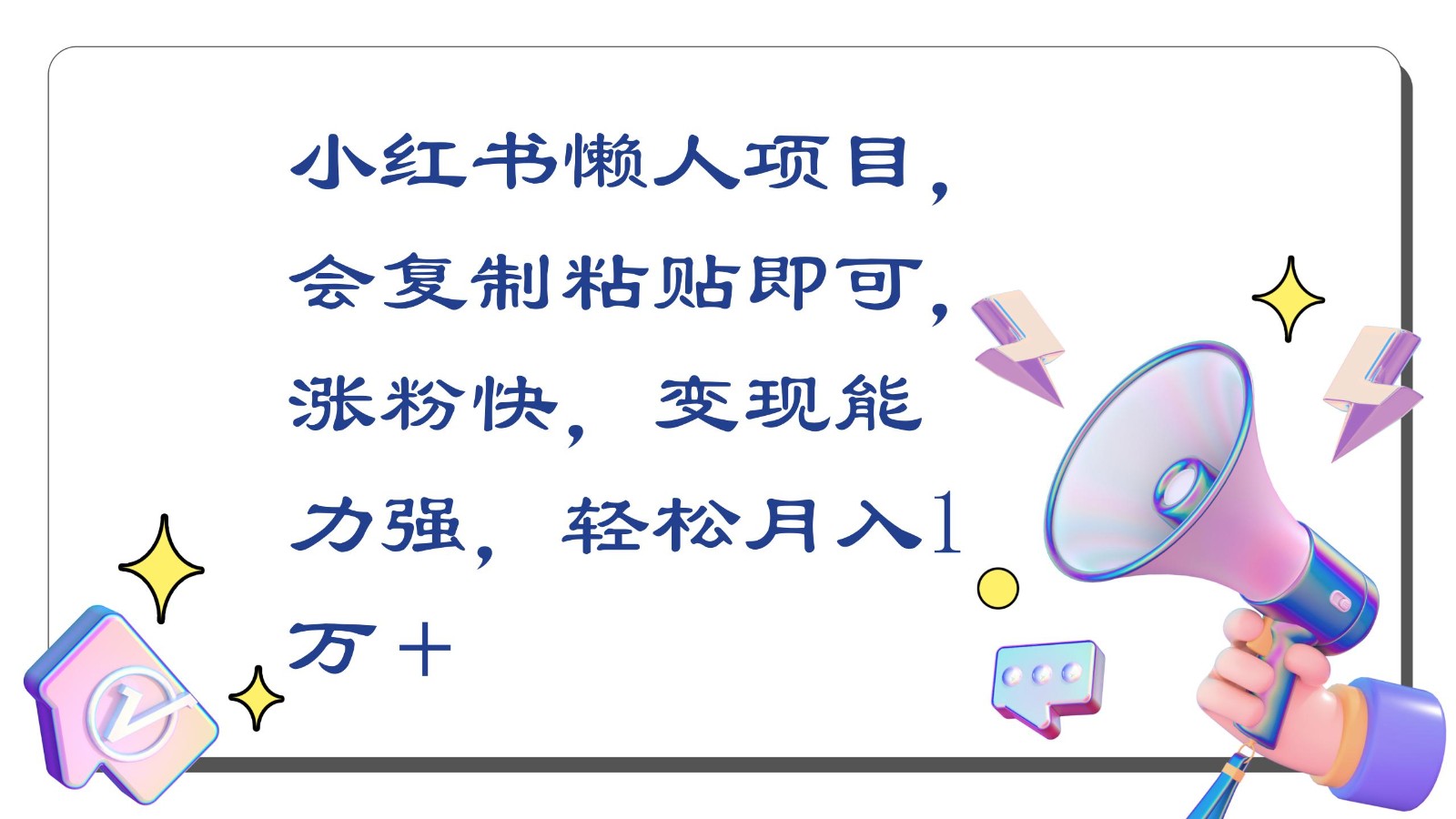 小红书懒人项目，会复制粘贴即可，涨粉快，变现能力强，轻松月入1万＋-喃哩哩
