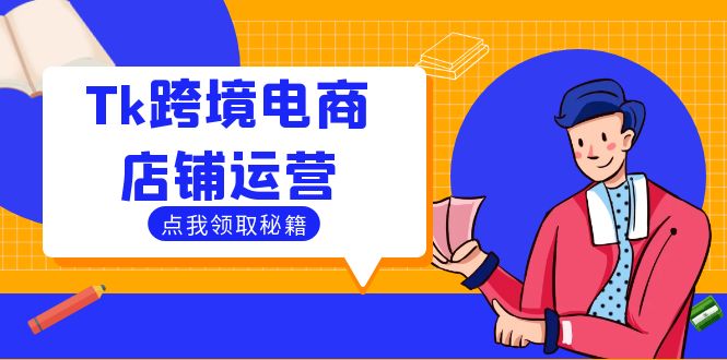 Tk跨境电商店铺运营：选品策略与流量变现技巧，助力跨境商家成功出海-喃哩哩