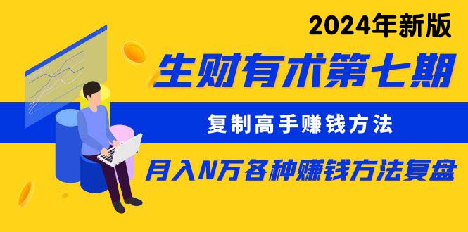 （10251期）生财有术第七期：复制高手赚钱方法 月入N万各种方法复盘（更新24年0417）-喃哩哩