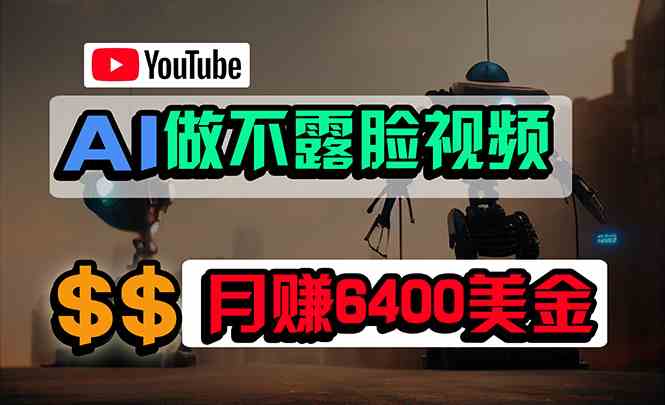（9977期）免费AI工具做不露脸YouTube视频，6400美金月，无任何门槛，小白轻松上手-喃哩哩