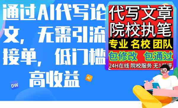 （9163期）通过AI代写论文，无需引流接单，低门槛高收益-喃哩哩