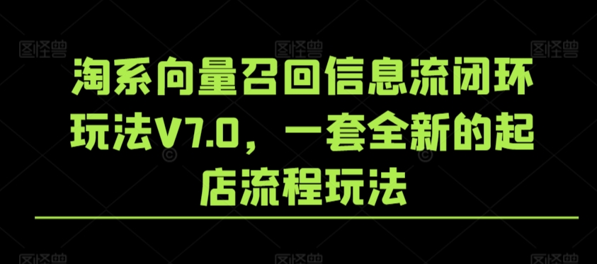 淘系向量召回信息流闭环玩法V7.0，一套全新的起店流程玩法-喃哩哩