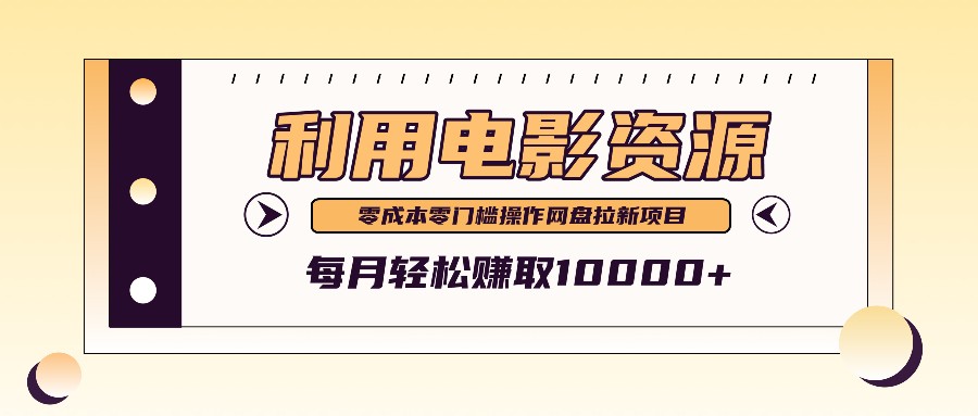 利用信息差操作电影资源，零成本高需求操作简单，每月轻松赚取10000+-喃哩哩