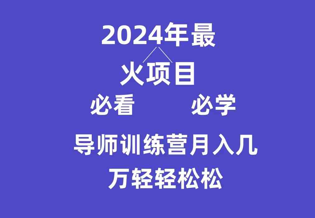 （9301期）导师训练营互联网最牛逼的项目没有之一，新手小白必学，月入3万+轻轻松松-喃哩哩