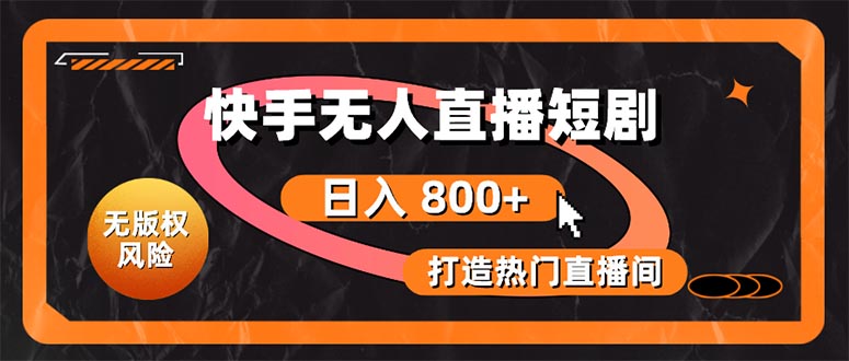 （10717期）快手无人直播短剧宝典：无版权风险，轻松打造热门直播间，日进斗金不是梦-喃哩哩