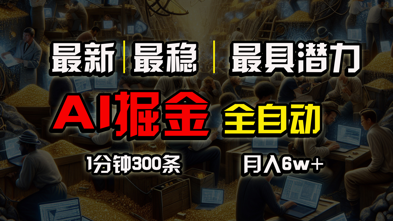 （10691期）全网最稳，一个插件全自动执行矩阵发布，相信我，能赚钱和会赚钱根本不…-喃哩哩